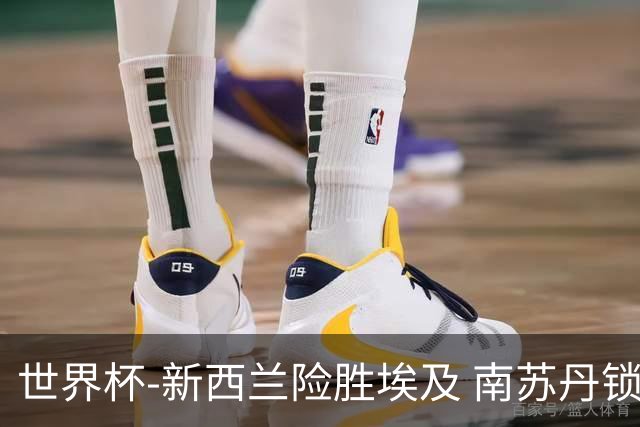 世界杯-新西兰险胜埃及 南苏丹锁定奥运创历史