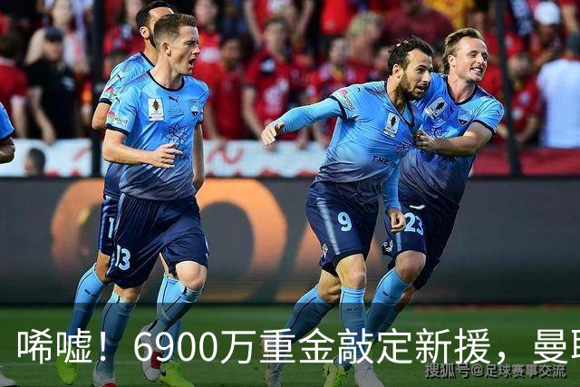 唏嘘！6900万重金敲定新援，曼联边路大洗牌，昔日悍将难逃清洗命运？