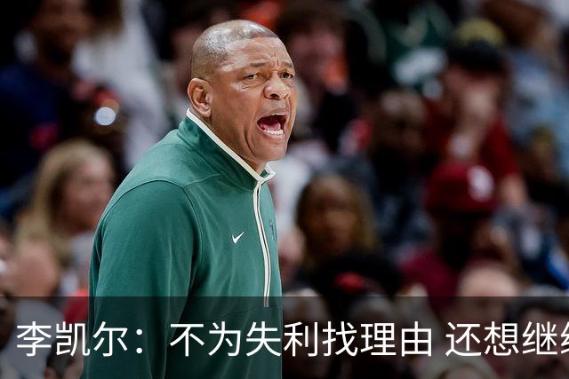 李凯尔：不为失利找理由 还想继续留在中国队