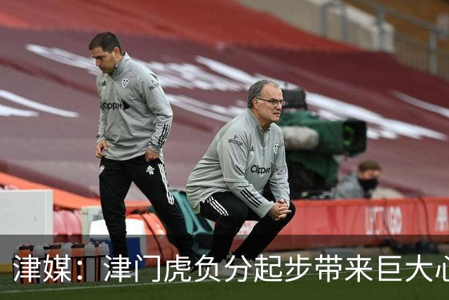 津媒：津门虎负分起步带来巨大心理压力，变阵双前锋欠缺默契度