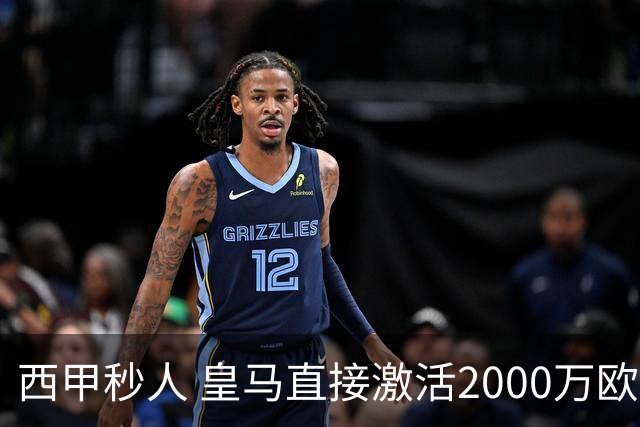 西甲秒人 皇马直接激活2000万欧解约金 签下国米右后卫邓弗里斯