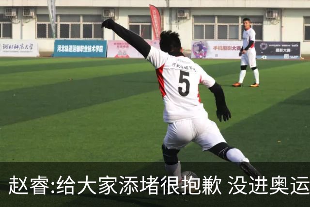 赵睿:给大家添堵很抱歉 没进奥运我觉得很丢脸