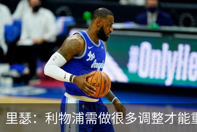 里瑟：利物浦需做很多调整才能重返争冠行列；M席尔瓦能接班穆帅