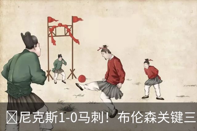 🏀尼克斯1-0马刺！布伦森关键三分+中投 文班21中6 福克斯13中3