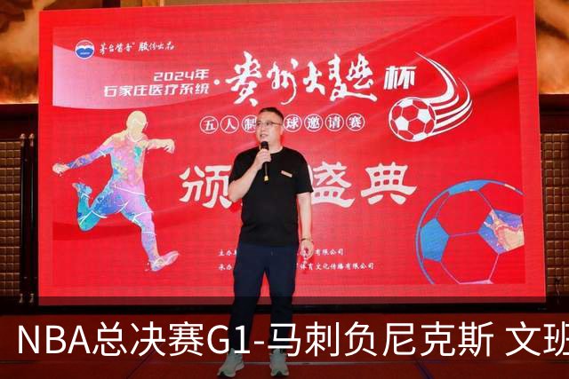 NBA总决赛G1-马刺负尼克斯 文班26+12布伦森30分