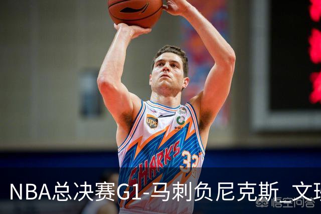 NBA总决赛G1-马刺负尼克斯 文班26+12布伦森30分