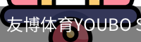 友博体育